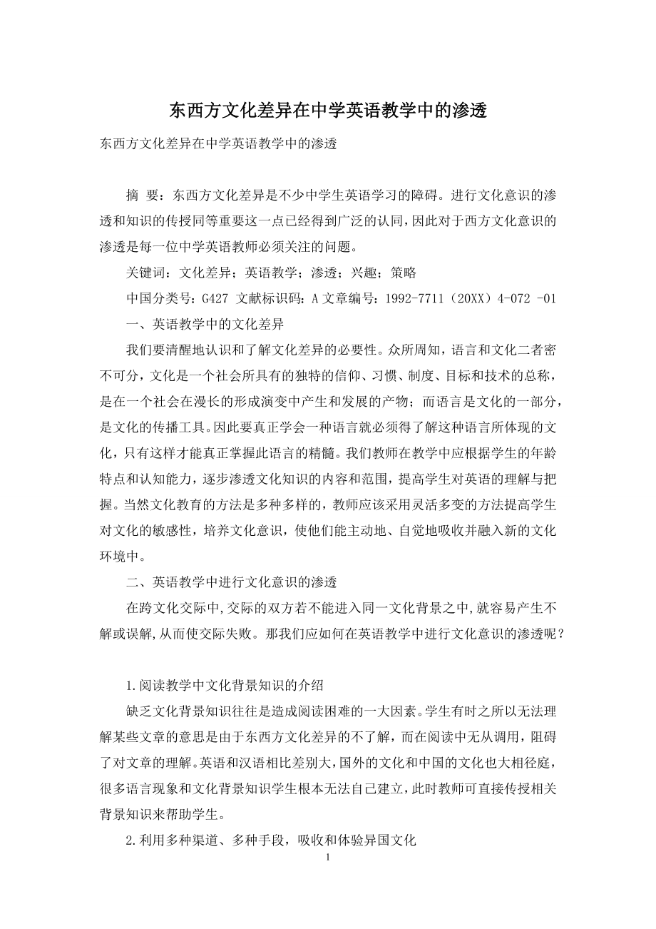 东西方文化差异在中学英语教学中的渗透.docx_第1页