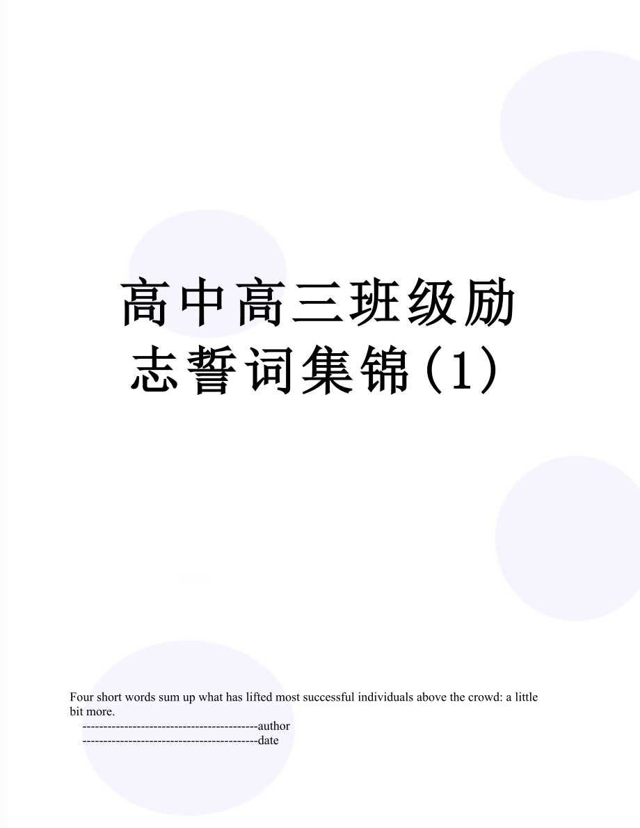 高中高三班级励志誓词集锦(1).doc_第1页