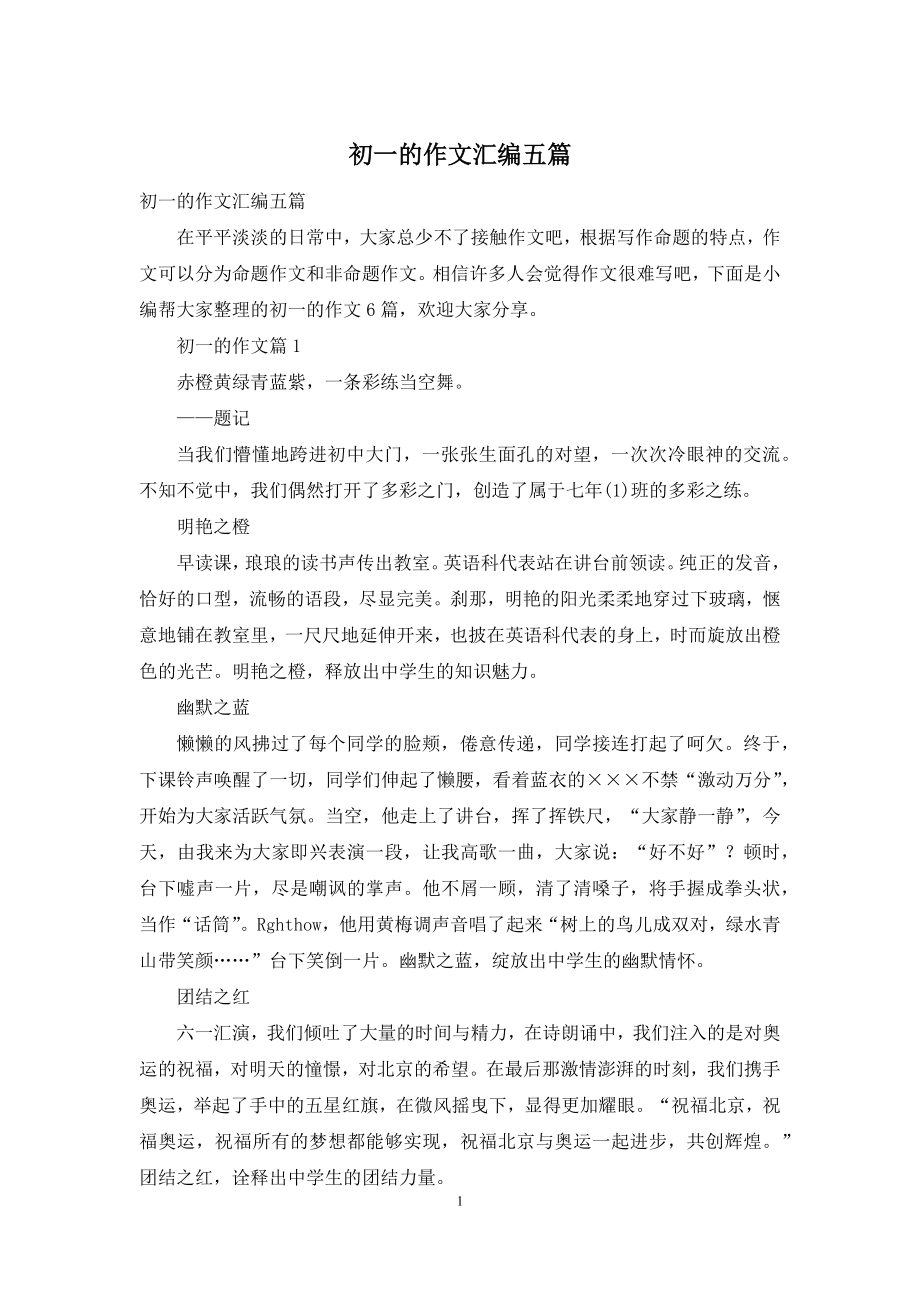 初一的作文汇编五篇.docx_第1页