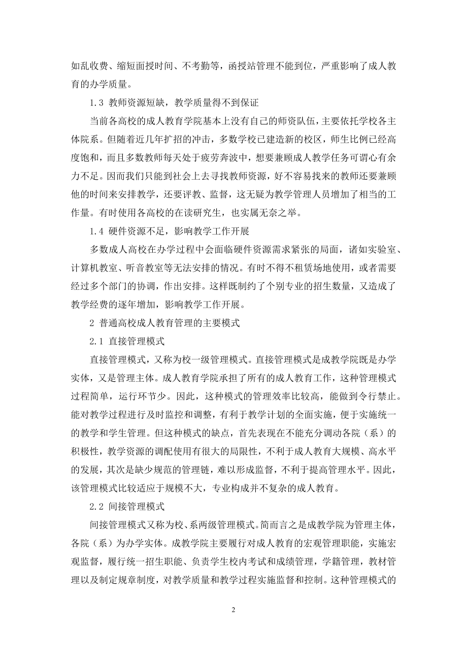 普通高校成人教育管理研究.docx_第2页