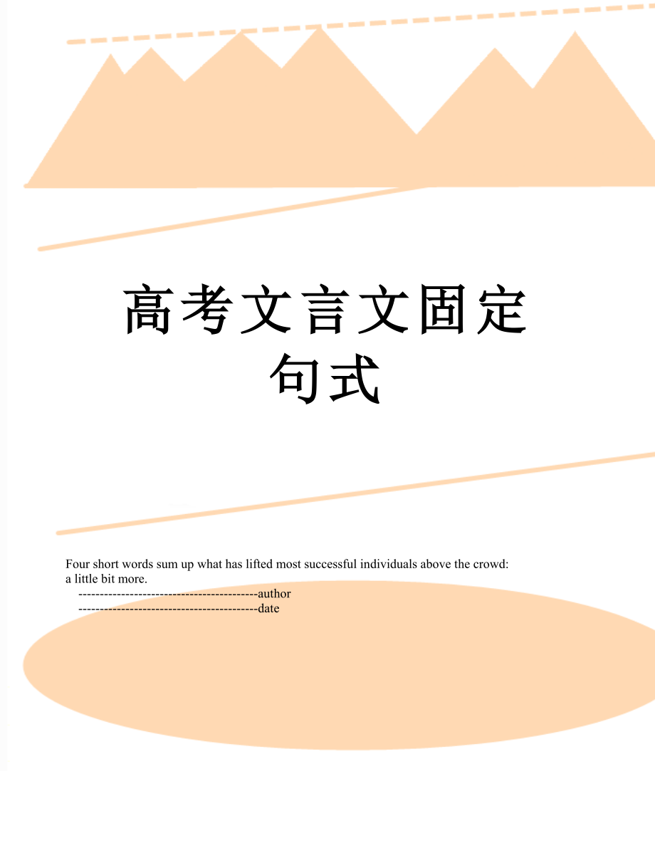 高考文言文固定句式.doc_第1页