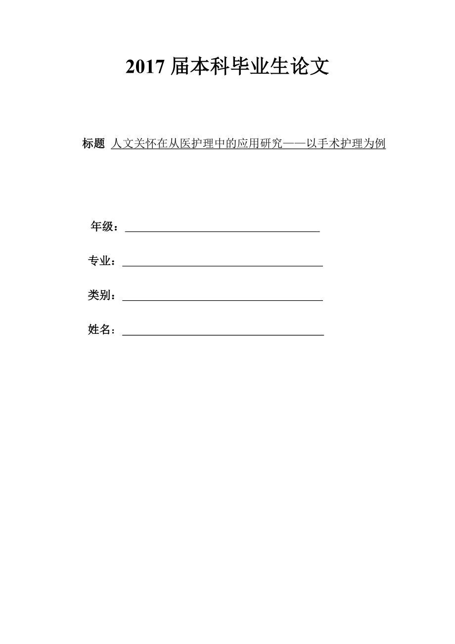 人文关怀在从医护理中的应用研究——以手术护理为例毕业论文.doc_第1页