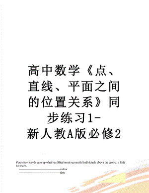 高中数学《点、直线、平面之间的位置关系》同步练习1-新人教A版必修2.doc