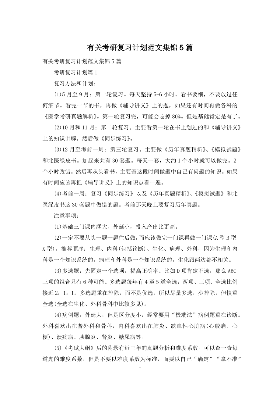 有关考研复习计划范文集锦5篇.docx_第1页