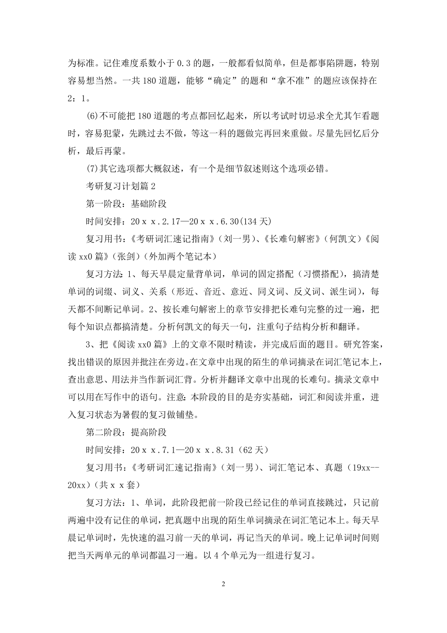 有关考研复习计划范文集锦5篇.docx_第2页