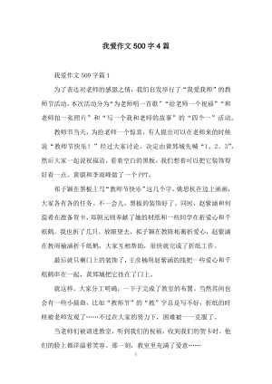 我爱作文500字4篇-1.docx