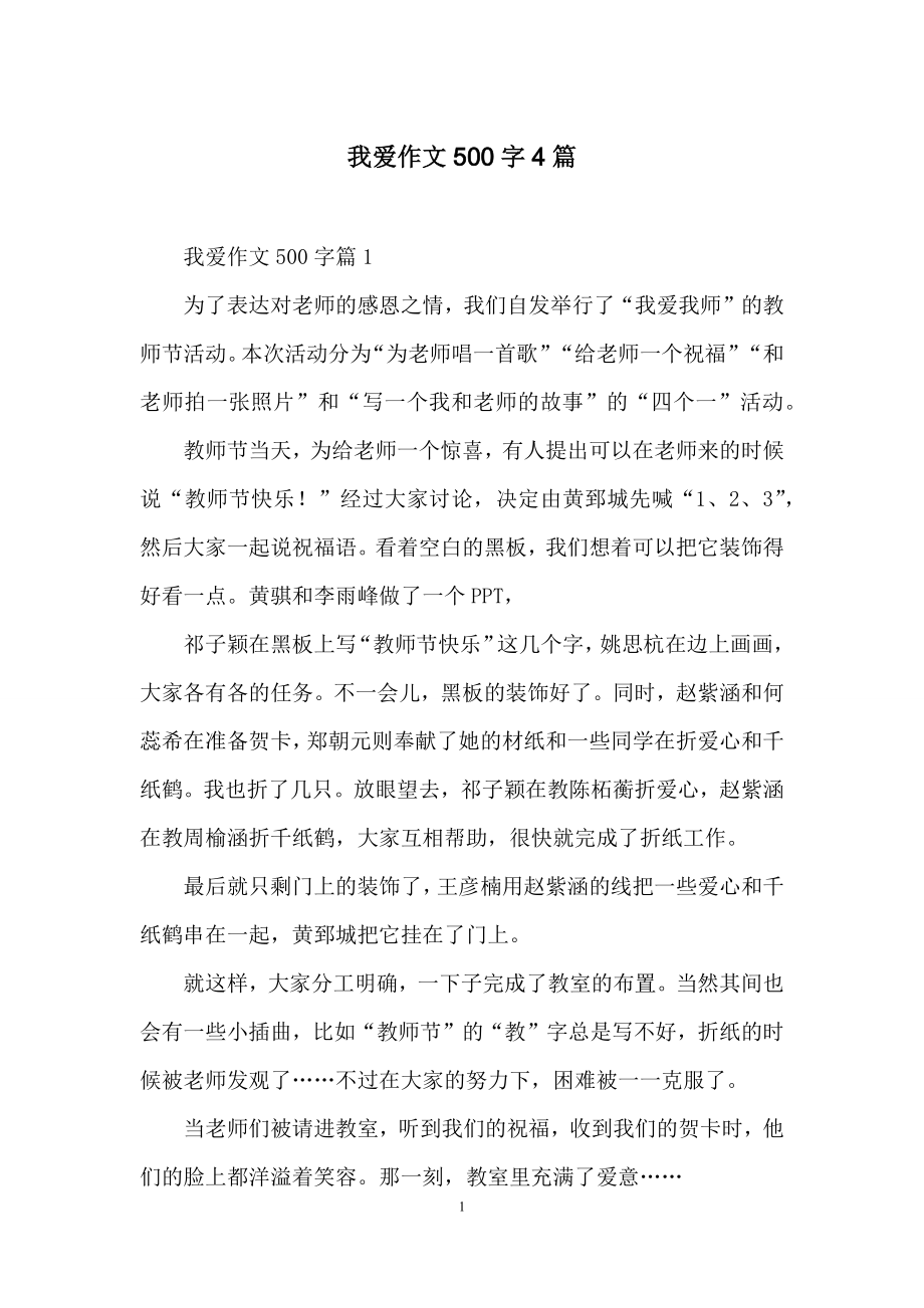 我爱作文500字4篇-1.docx_第1页