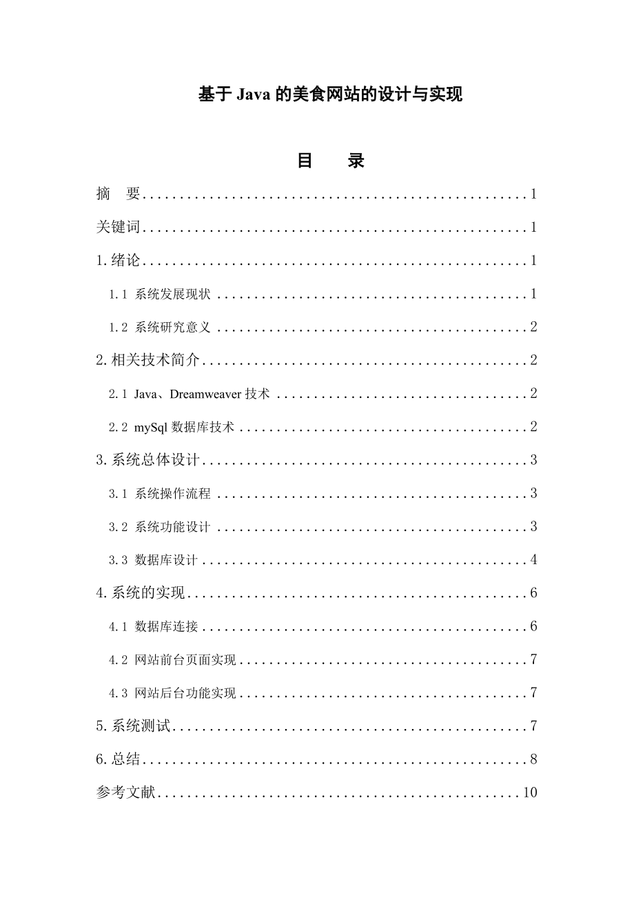 基于Java的美食网站的设计与实现-毕业论文.docx_第1页