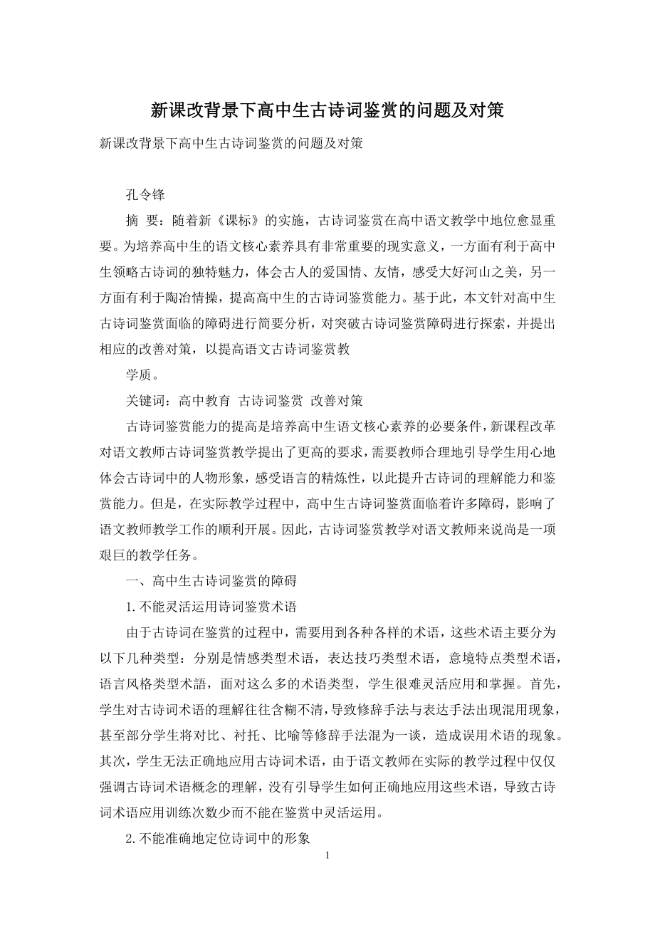 新课改背景下高中生古诗词鉴赏的问题及对策.docx_第1页