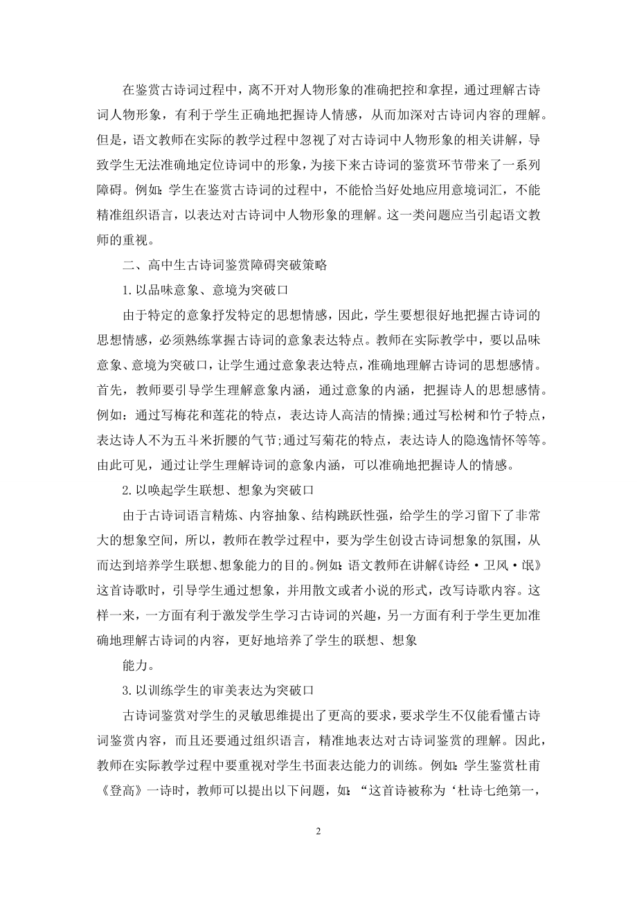 新课改背景下高中生古诗词鉴赏的问题及对策.docx_第2页