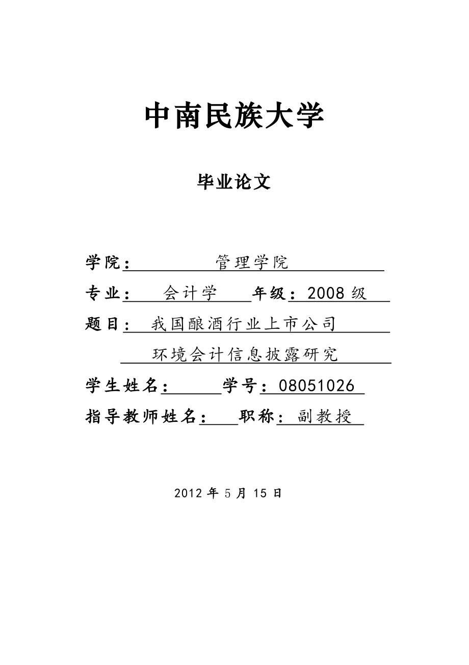 我国酿酒行业上市公司环境会计信息披露研究毕业论文.doc_第1页