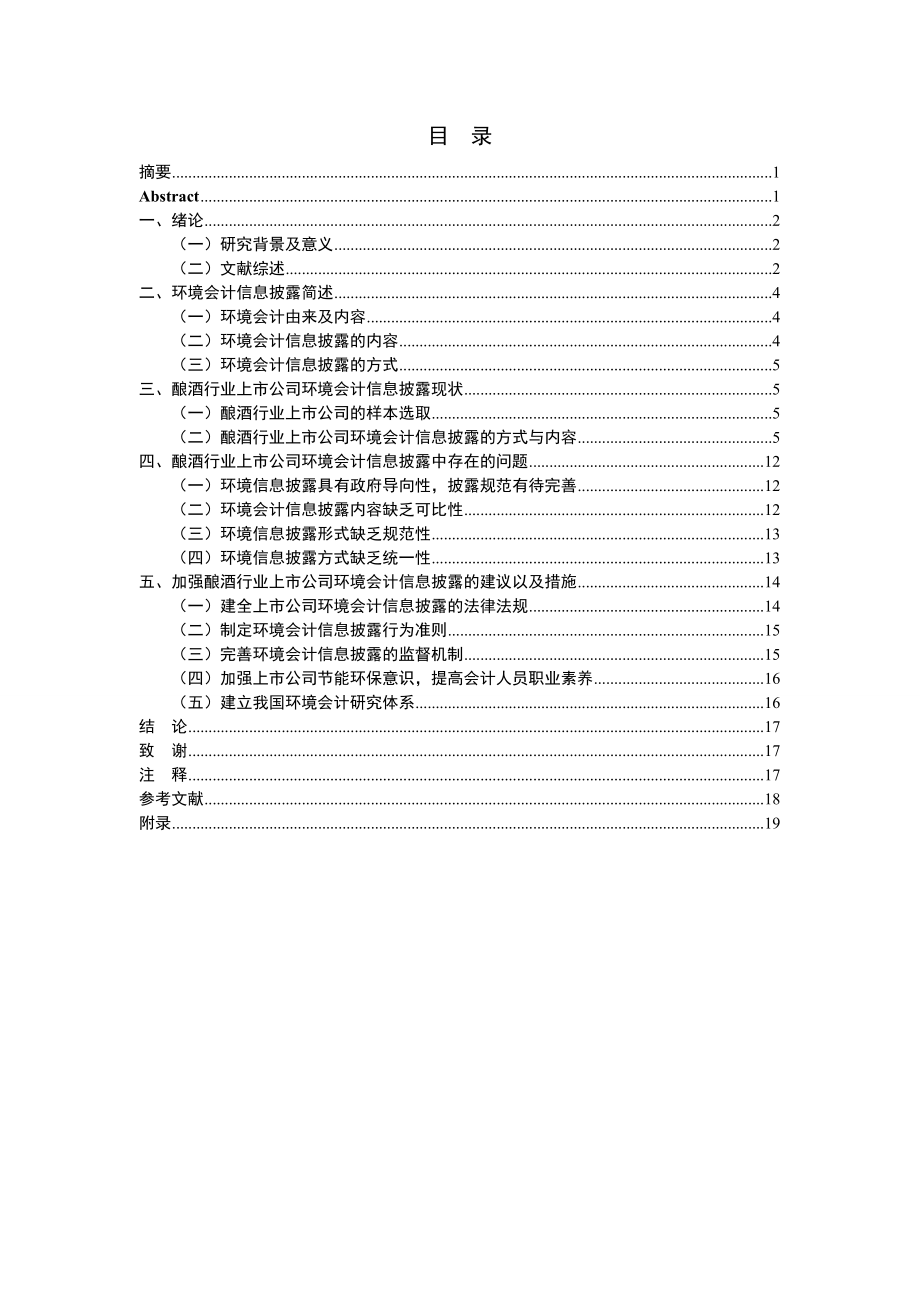 我国酿酒行业上市公司环境会计信息披露研究毕业论文.doc_第2页