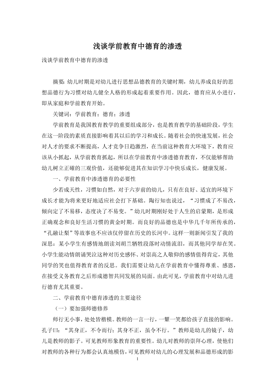 浅谈学前教育中德育的渗透.docx_第1页