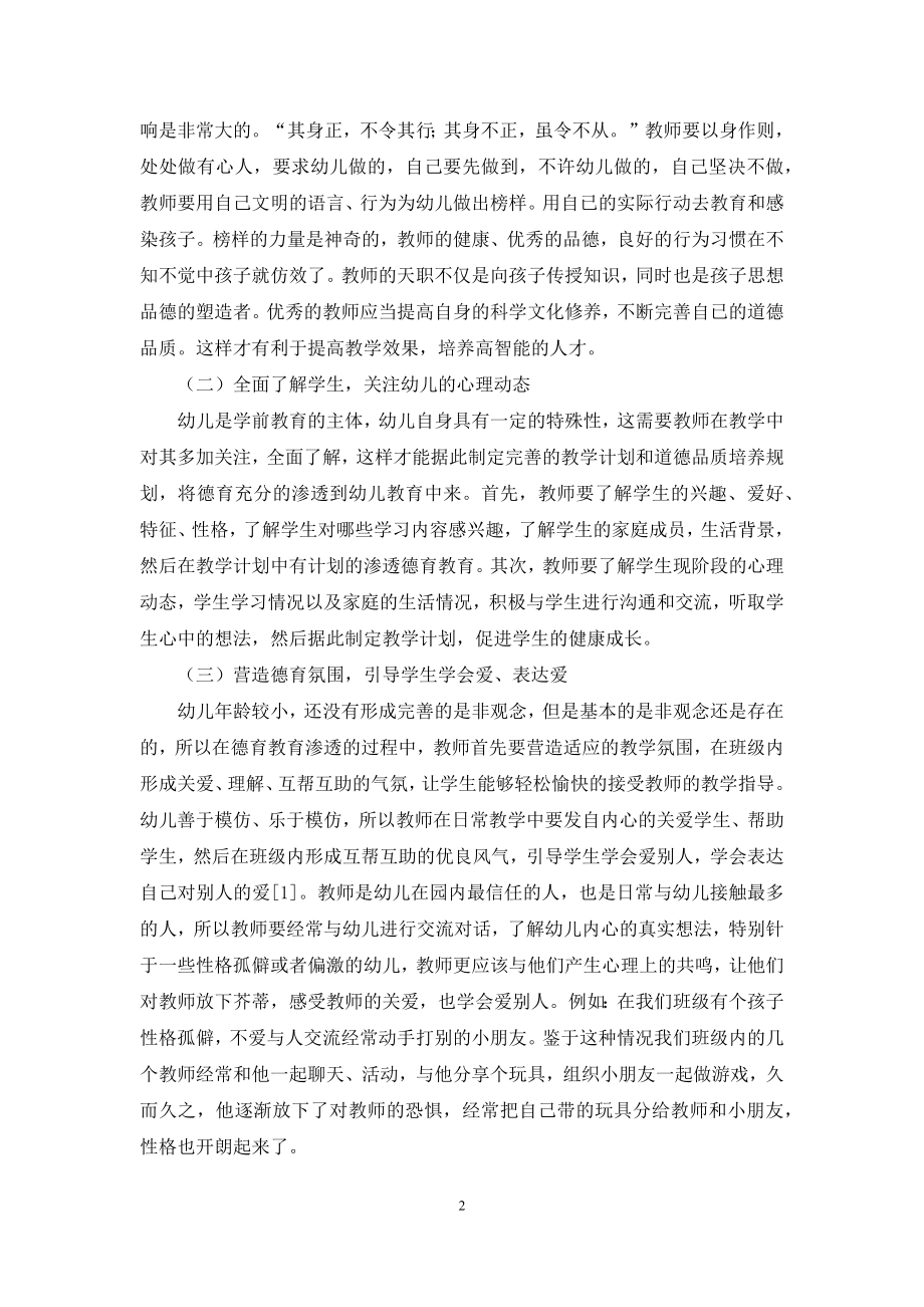 浅谈学前教育中德育的渗透.docx_第2页