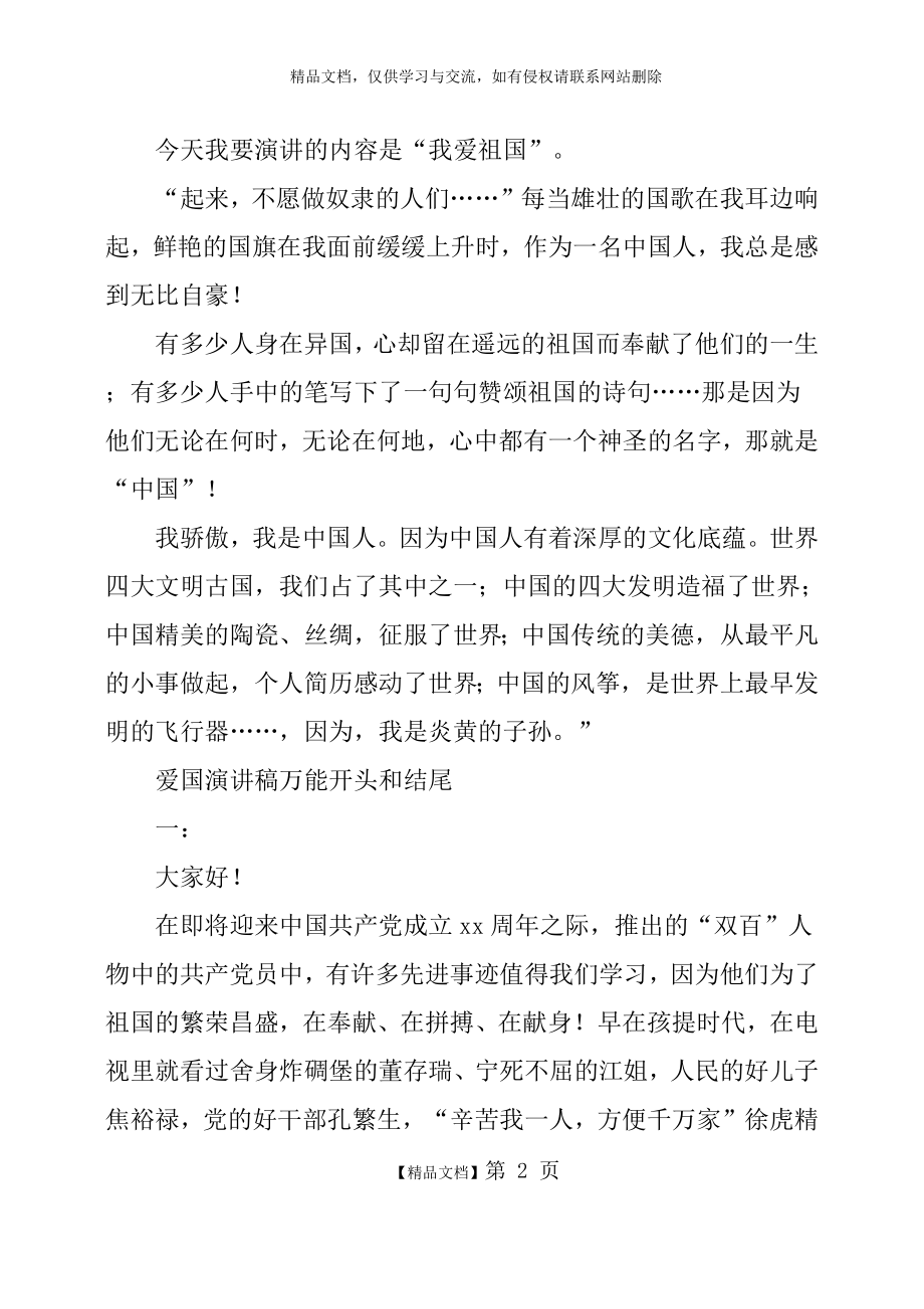 爱国演讲稿万能开头和结尾五篇.doc_第2页