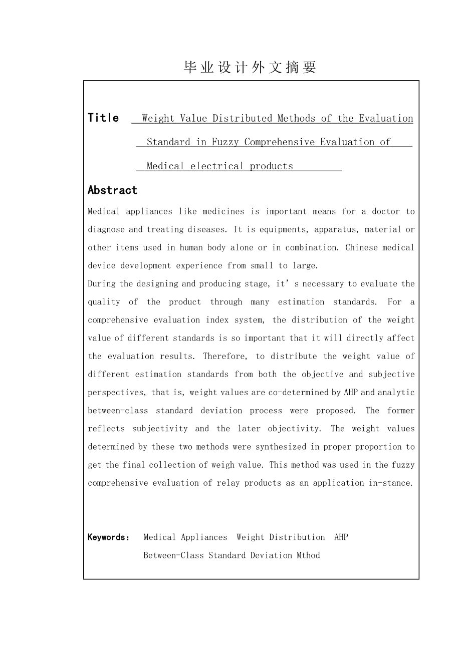 医疗电器产品模糊综合评判中评价指标的权重分配方法研究毕业设计(论文).doc_第2页