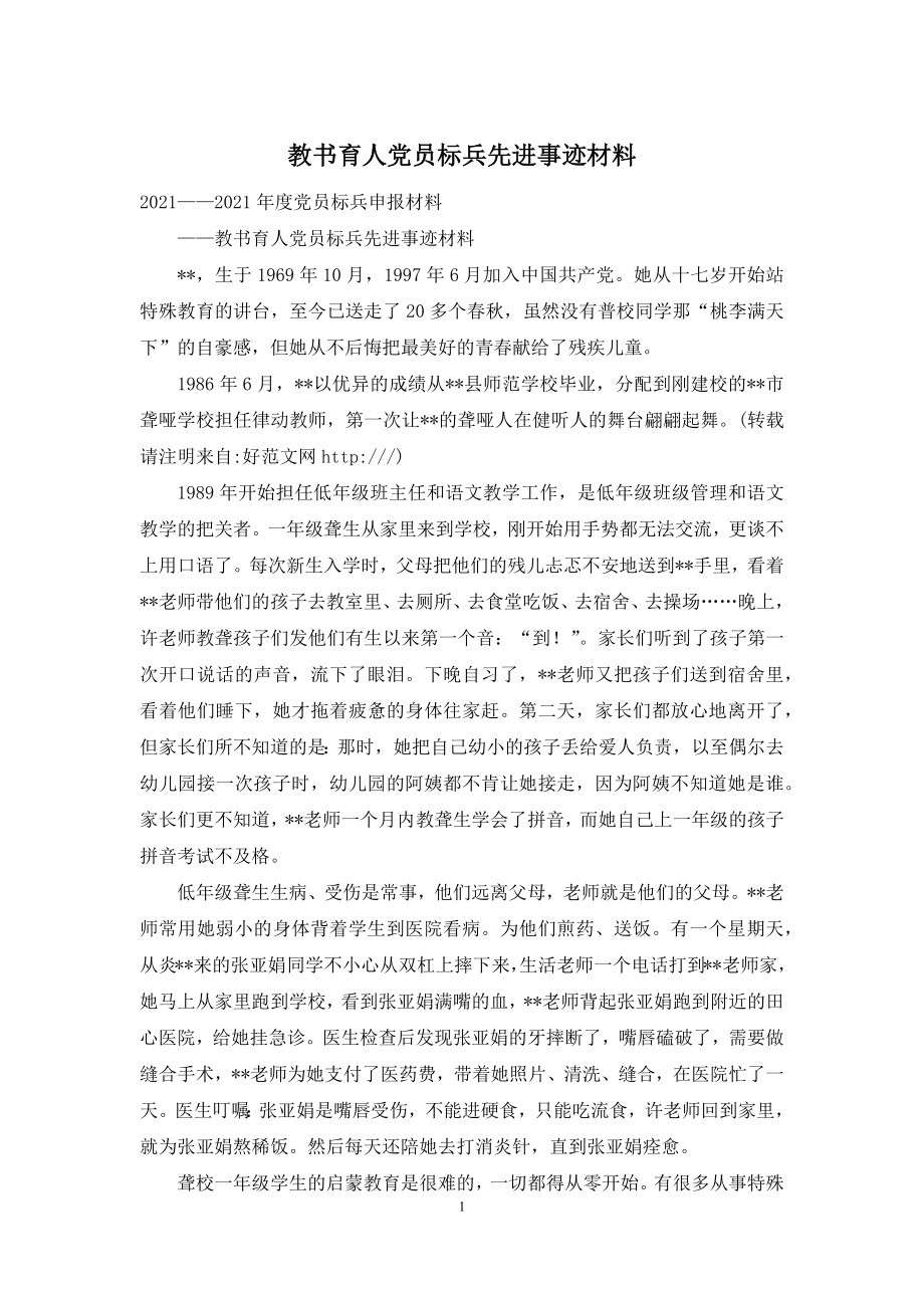 教书育人党员标兵先进事迹材料.docx_第1页