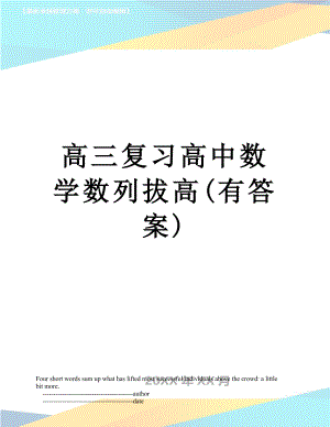 高三复习高中数学数列拔高(有答案).doc