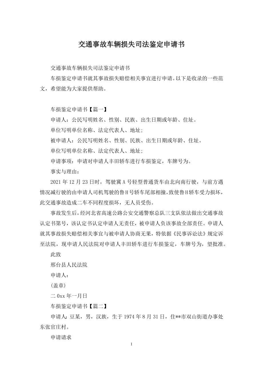 交通事故车辆损失司法鉴定申请书.docx_第1页