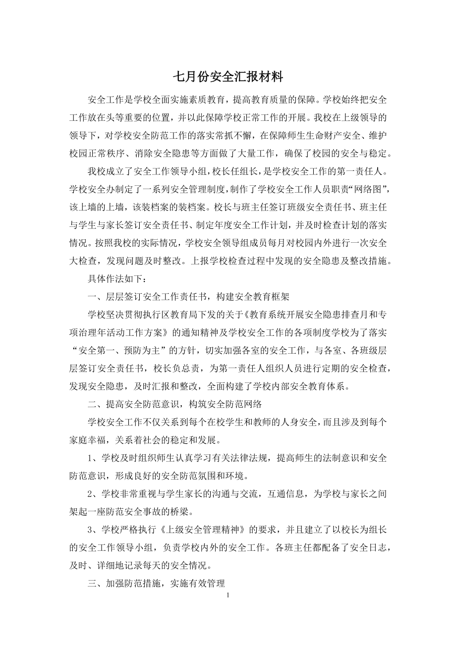 七月份安全汇报材料.docx_第1页