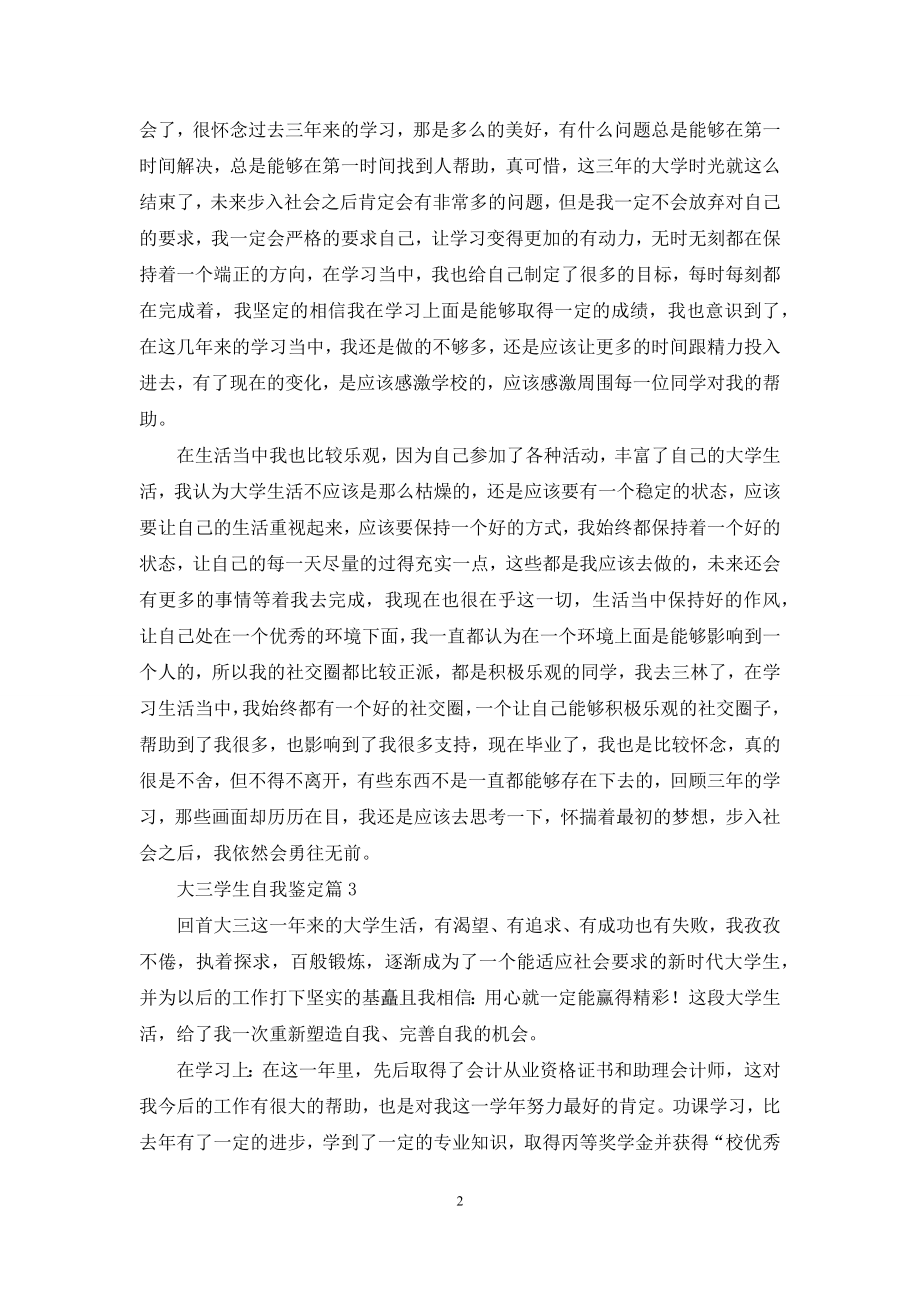 精选大三学生自我鉴定范文九篇.docx_第2页