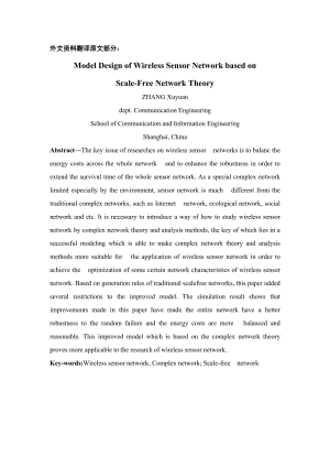 基于无尺度网络理论的无线传感器网络模型设计毕业论文外文翻译.doc