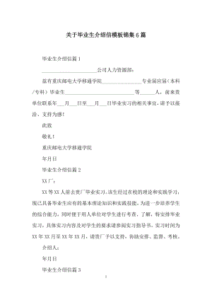 关于毕业生介绍信模板锦集6篇.docx