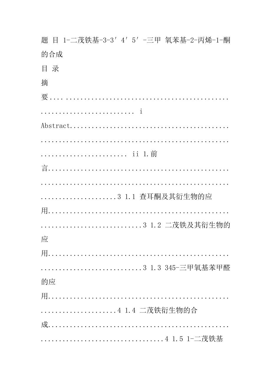 1-二茂铁基-3-3′4′5′-三甲 氧苯基-2-丙烯-1-酮的合成.doc_第1页