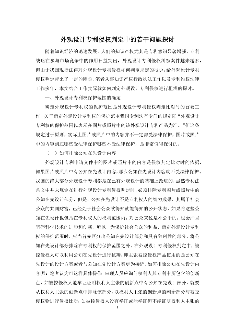 外观设计专利侵权判定中的若干问题探讨.docx_第1页