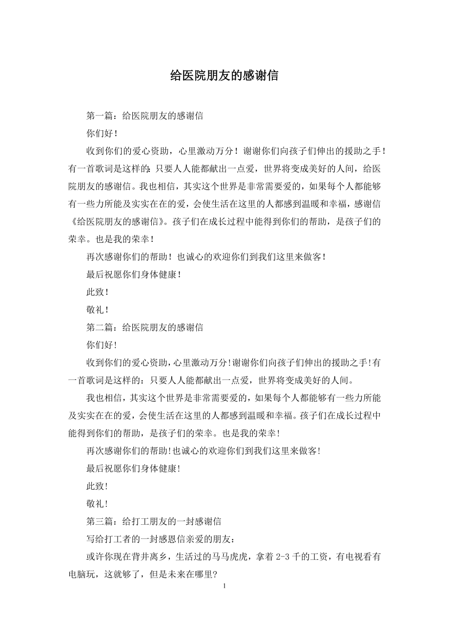 给医院朋友的感谢信.docx_第1页