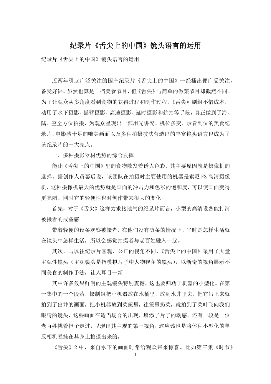 纪录片《舌尖上的中国》镜头语言的运用.docx_第1页