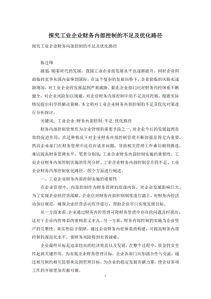 探究工业企业财务内部控制的不足及优化路径.docx