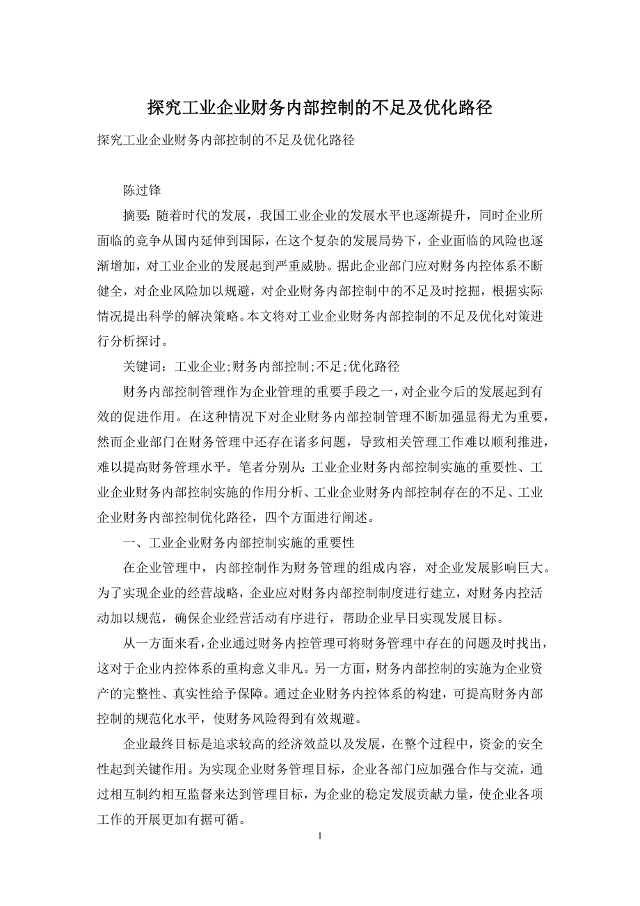 探究工业企业财务内部控制的不足及优化路径.docx_第1页