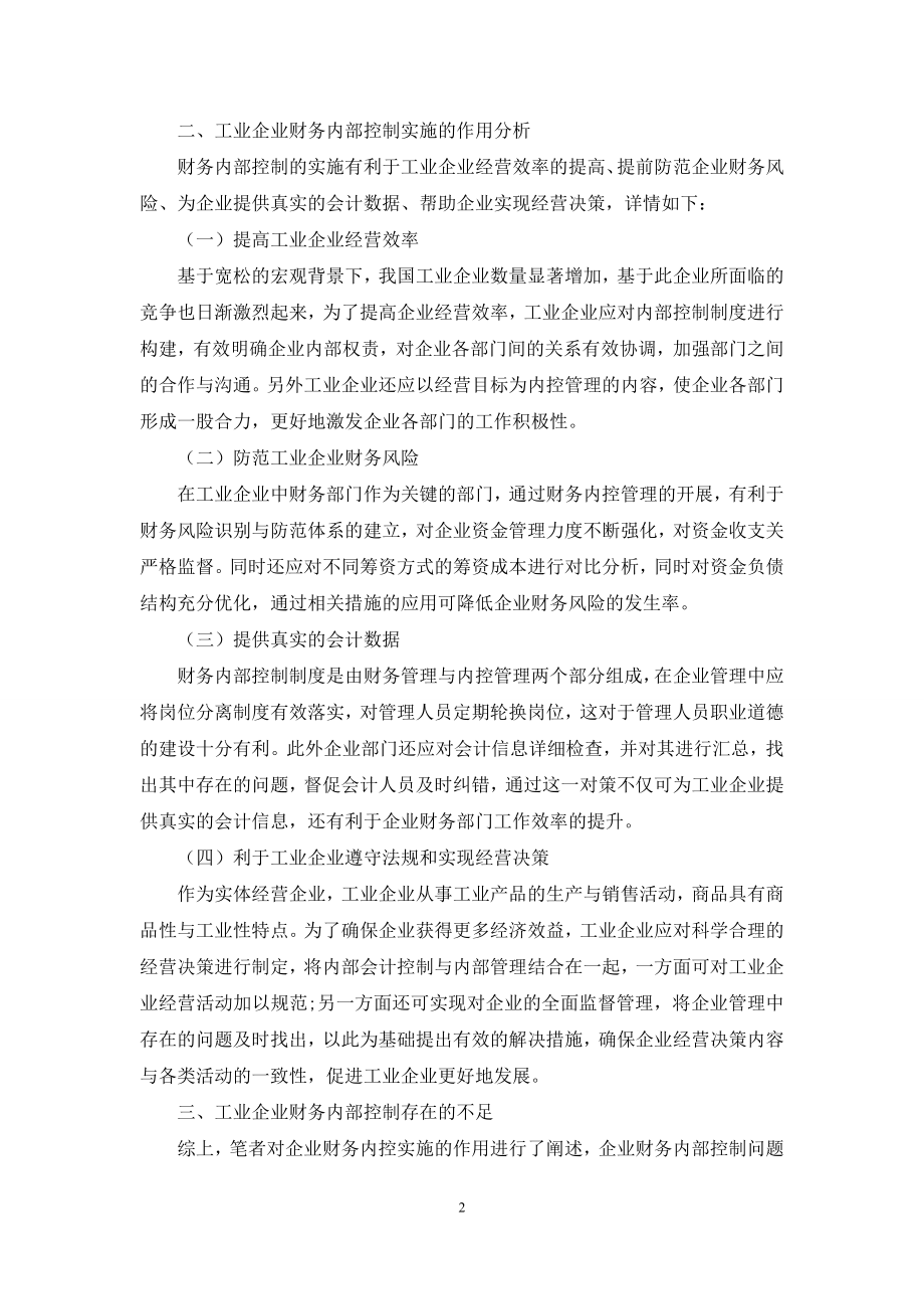 探究工业企业财务内部控制的不足及优化路径.docx_第2页