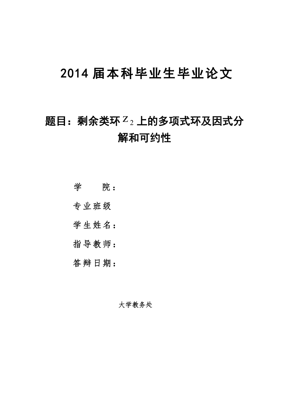 剩余类环 上的多项式环及因式分解和可约性毕业论文.doc_第1页