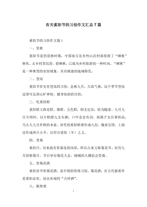 有关重阳节的习俗作文汇总7篇.docx