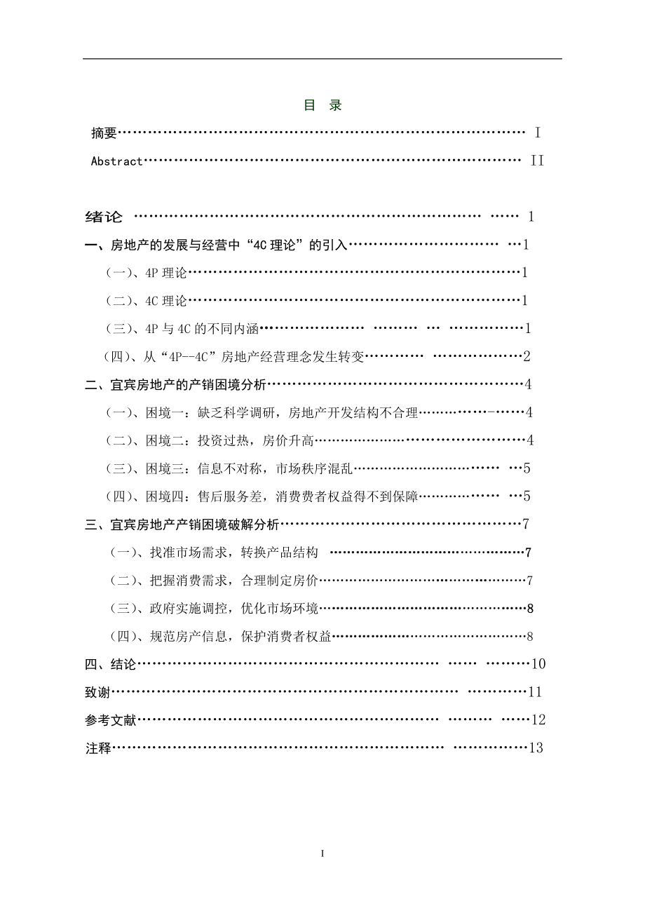 宜宾房地产的产销困境研究毕业论文.doc_第2页