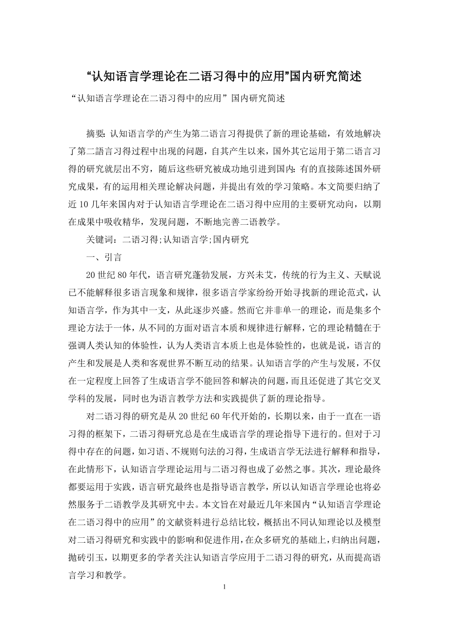 “认知语言学理论在二语习得中的应用”国内研究简述.docx_第1页