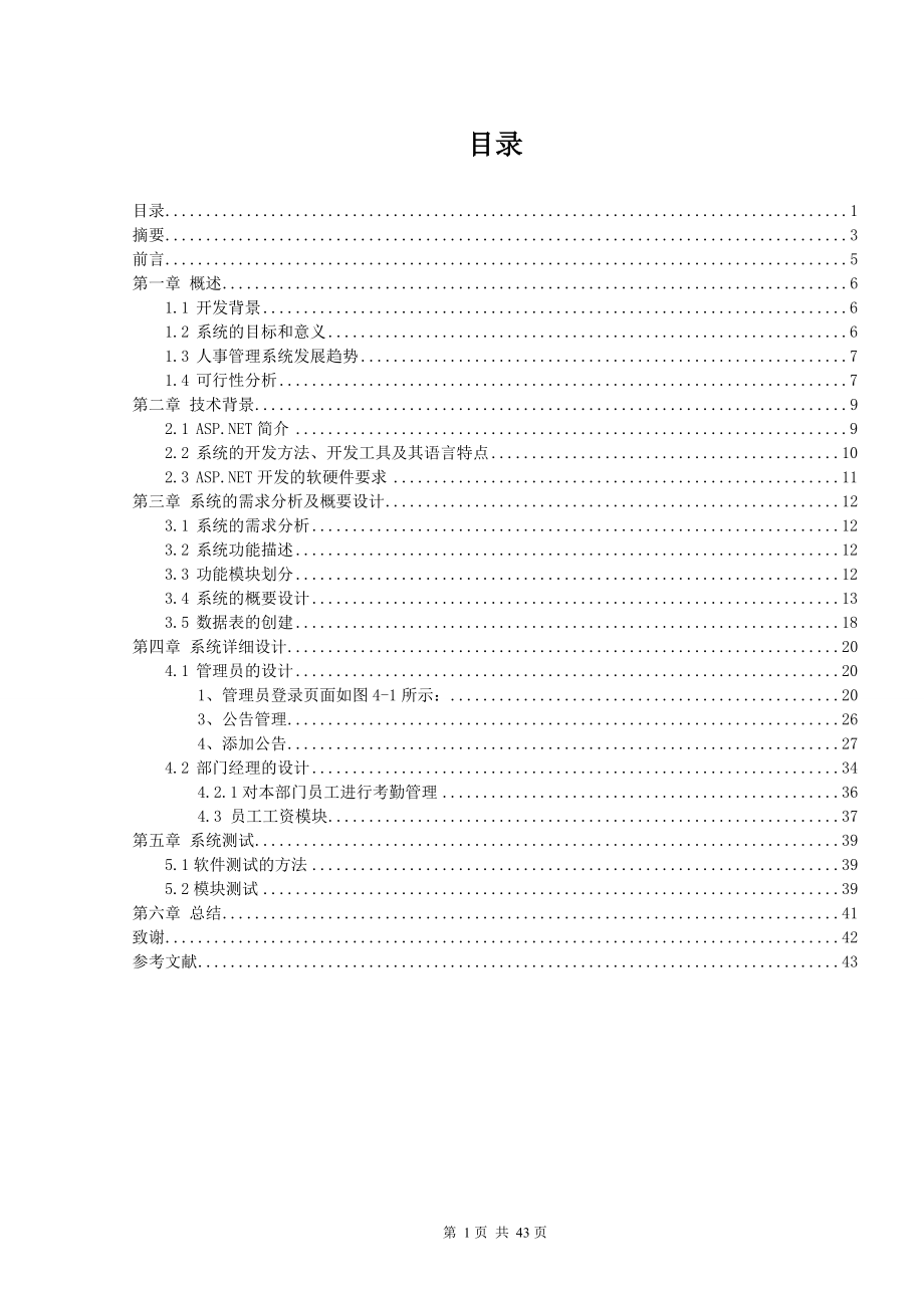 企业人事管理系统毕业论文.doc_第2页