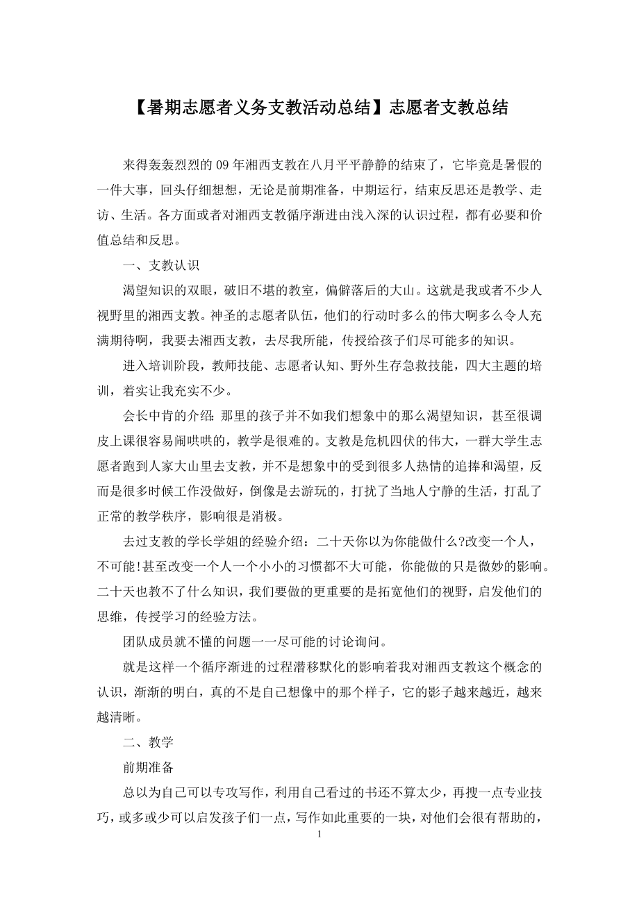 【暑期志愿者义务支教活动总结】志愿者支教总结.docx_第1页