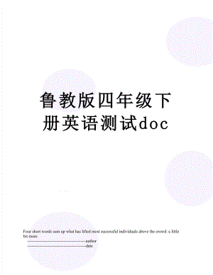 鲁教版四年级下册英语测试doc.doc