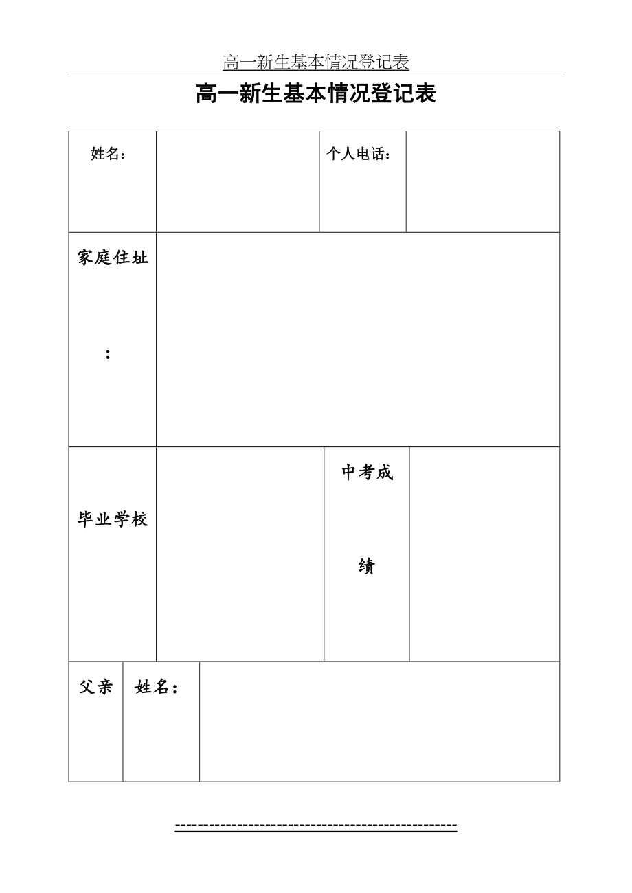 高一新生基本情况登记表.doc_第2页