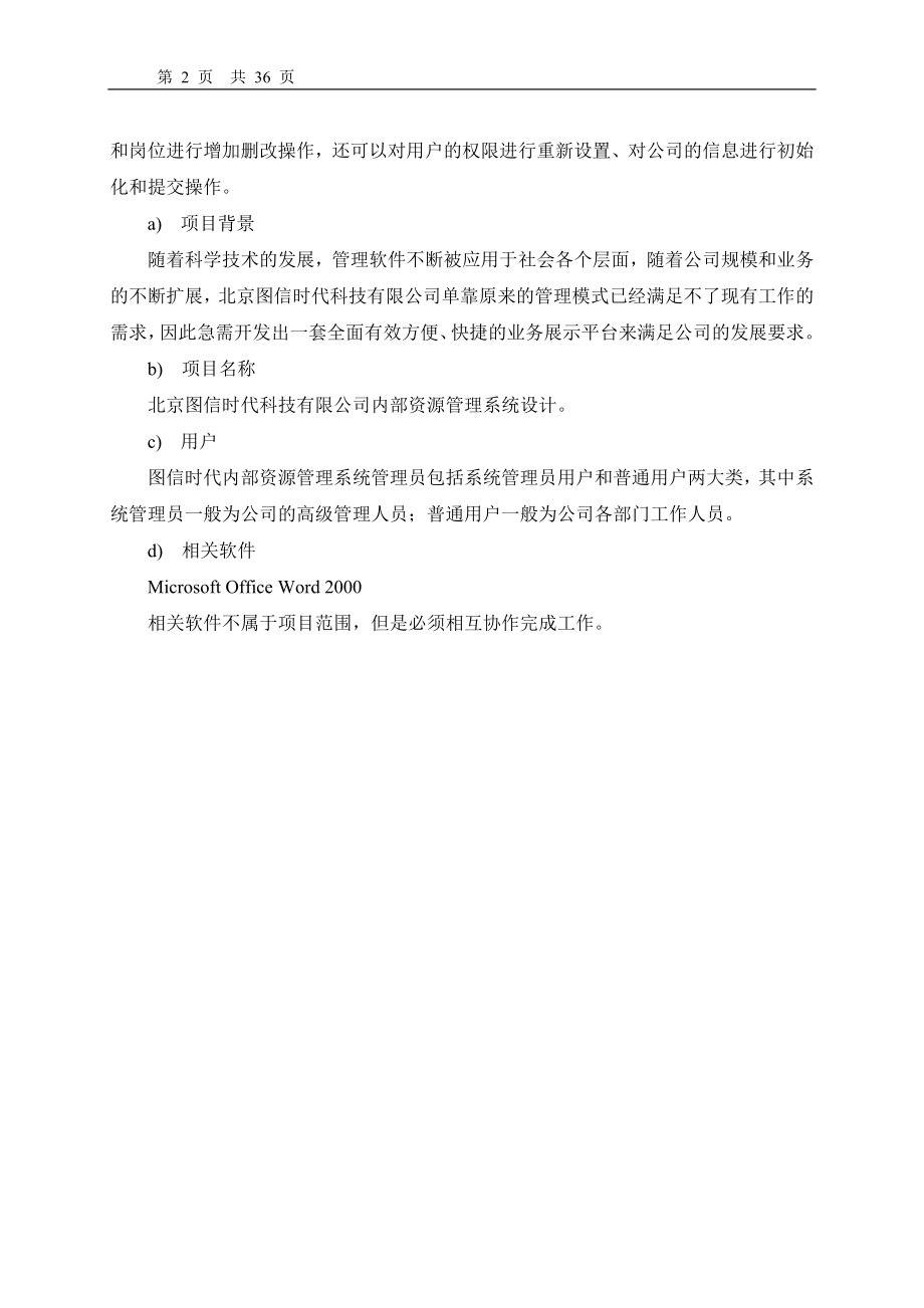 基于BS结构的北京图信时代内部资源管理系统毕业论文.doc_第2页