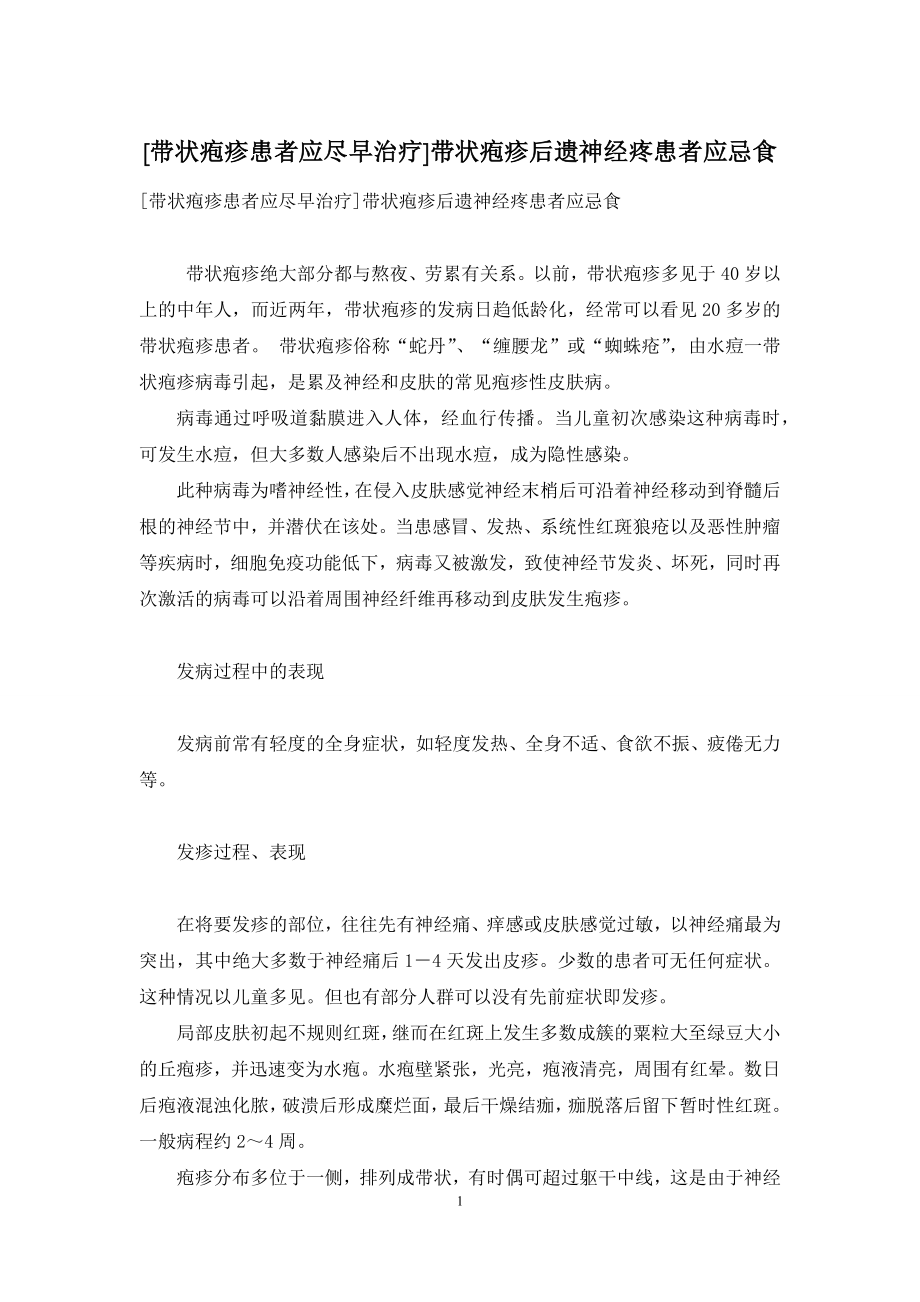 [带状疱疹患者应尽早治疗]带状疱疹后遗神经疼患者应忌食.docx_第1页