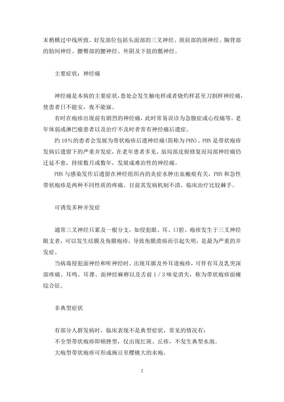 [带状疱疹患者应尽早治疗]带状疱疹后遗神经疼患者应忌食.docx_第2页