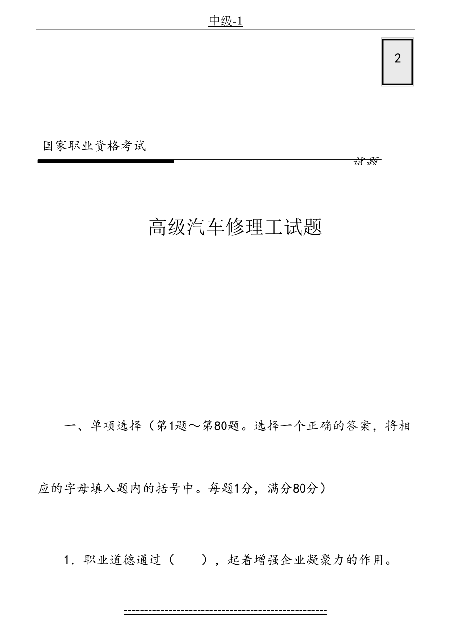 高级汽车修理工试题2.doc_第2页