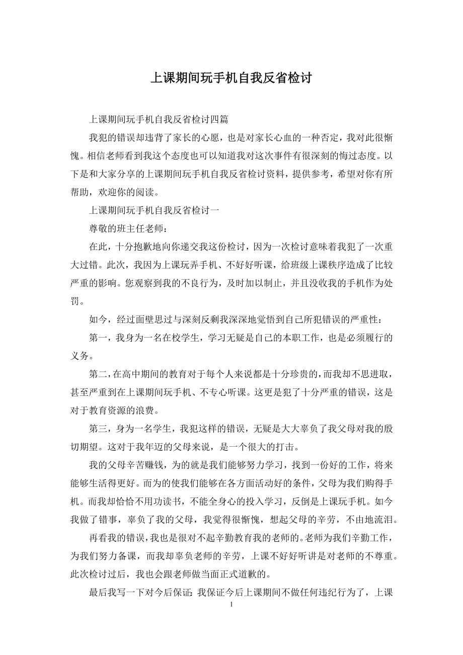 上课期间玩手机自我反省检讨.docx_第1页