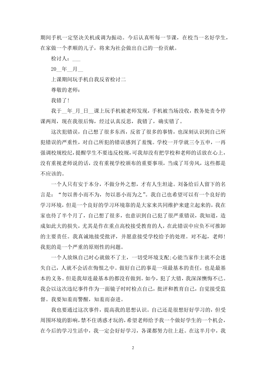 上课期间玩手机自我反省检讨.docx_第2页