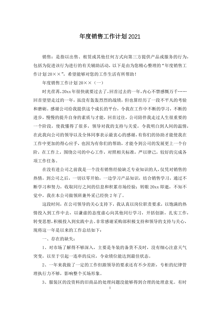 年度销售工作计划2021.docx_第1页