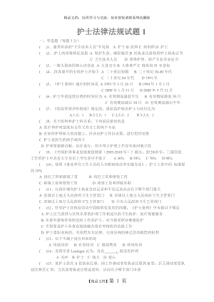 法律法规护士试题1.doc